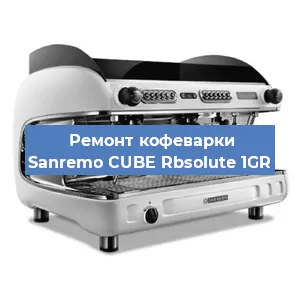 Ремонт капучинатора на кофемашине Sanremo CUBE Rbsolute 1GR в Красноярске